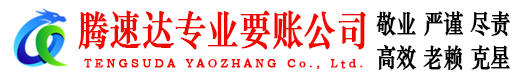 郎溪收账公司